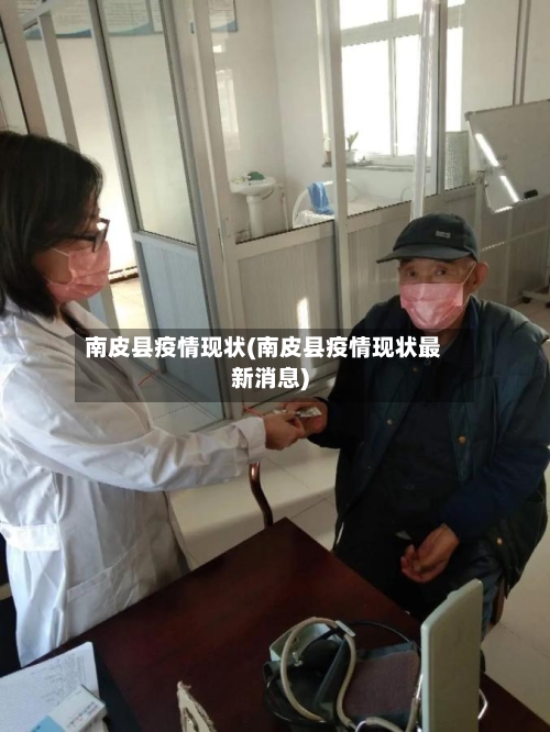 南皮县疫情现状(南皮县疫情现状最新消息)-第2张图片