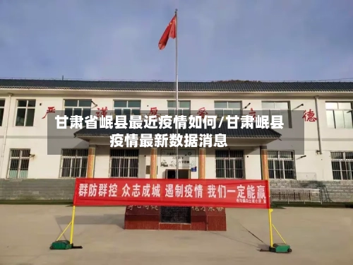 甘肃省岷县最近疫情如何/甘肃岷县疫情最新数据消息