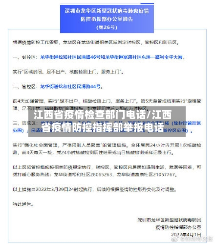 江西省疫情检查部门电话/江西省疫情防控指挥部举报电话