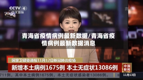 青海省疫情病例最新数据/青海省疫情病例最新数据消息-第3张图片
