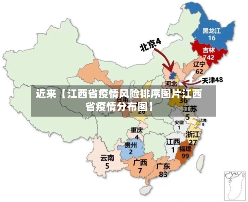 近来【江西省疫情风险排序图片江西省疫情分布图】