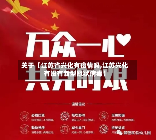 关于【江苏省兴化有疫情吗,江苏兴化有没有新型冠状病毒】