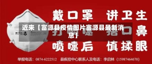 近来【富源县疫情图片富源县最新消息】