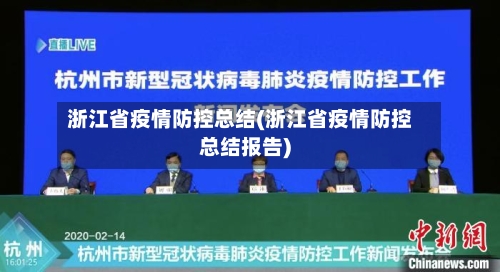 浙江省疫情防控总结(浙江省疫情防控总结报告)