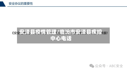 安泽县疫情管理/临汾市安泽县疾控中心电话