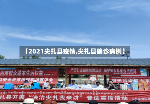 【2021尖扎县疫情,尖扎县确诊病例】-第2张图片
