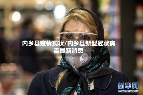 内乡县疫情现状/内乡县新型冠状病毒最新消息