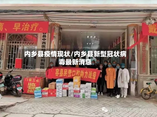 内乡县疫情现状/内乡县新型冠状病毒最新消息-第3张图片
