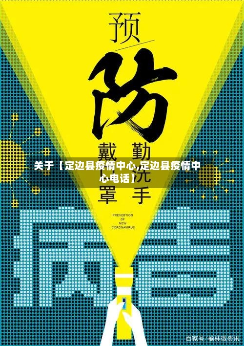 关于【定边县疫情中心,定边县疫情中心电话】-第2张图片