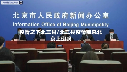 疫情之下北三县/北三县疫情能来北京上班吗-第2张图片