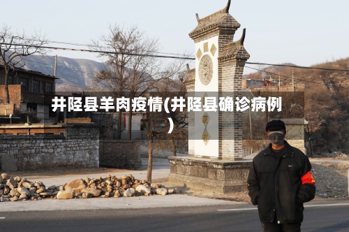 井陉县羊肉疫情(井陉县确诊病例)