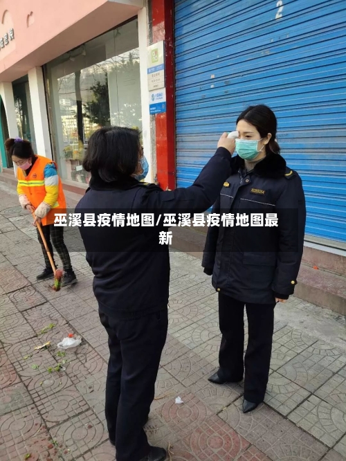 巫溪县疫情地图/巫溪县疫情地图最新