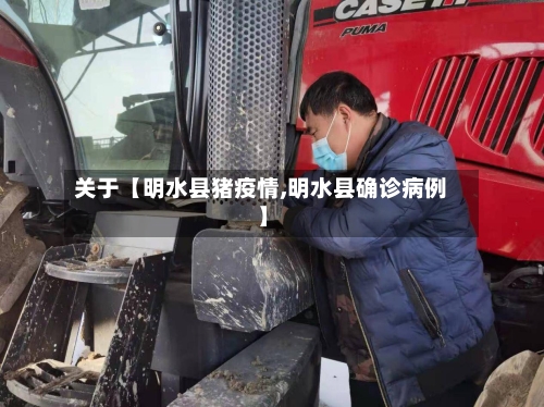 关于【明水县猪疫情,明水县确诊病例】-第2张图片