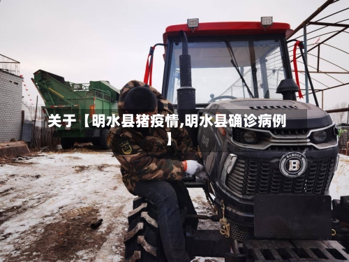 关于【明水县猪疫情,明水县确诊病例】