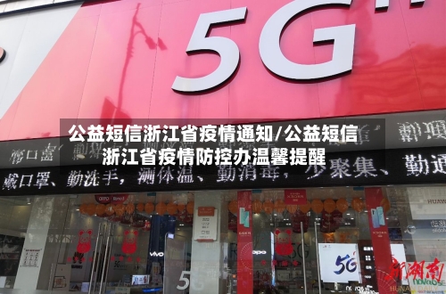 公益短信浙江省疫情通知/公益短信浙江省疫情防控办温馨提醒