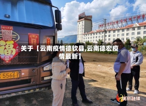 关于【云南疫情德钦县,云南德宏疫情最新】-第2张图片