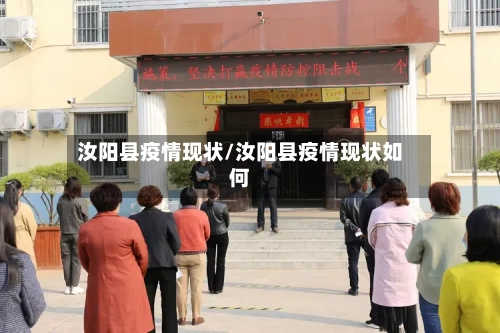 汝阳县疫情现状/汝阳县疫情现状如何