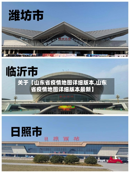 关于【山东省疫情地图详细版本,山东省疫情地图详细版本最新】-第2张图片