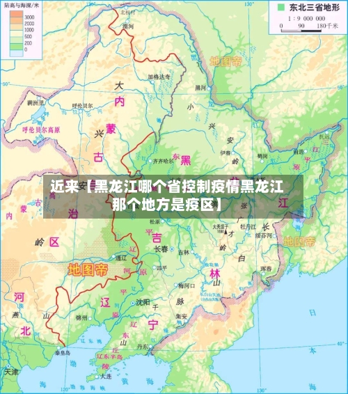 近来【黑龙江哪个省控制疫情黑龙江那个地方是疫区】-第3张图片