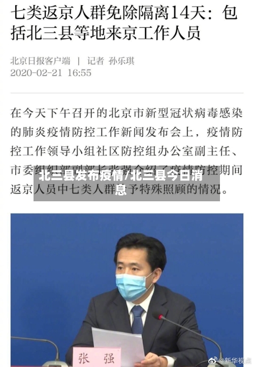 北三县发布疫情/北三县今日消息-第2张图片