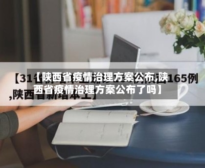 【陕西省疫情治理方案公布,陕西省疫情治理方案公布了吗】-第2张图片