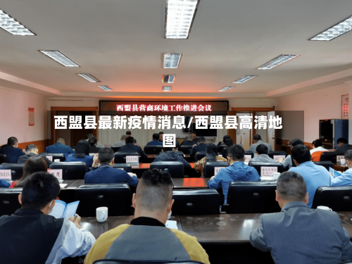 西盟县最新疫情消息/西盟县高清地图
