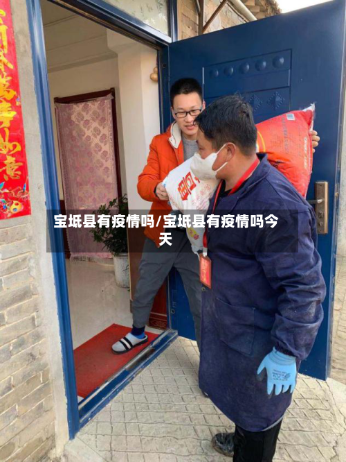 宝坻县有疫情吗/宝坻县有疫情吗今天