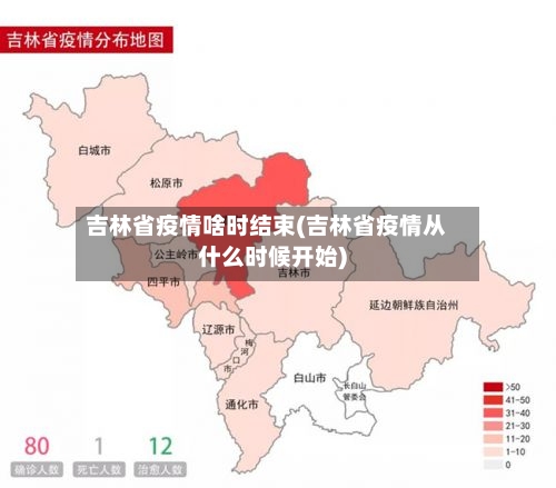 吉林省疫情啥时结束(吉林省疫情从什么时候开始)-第2张图片