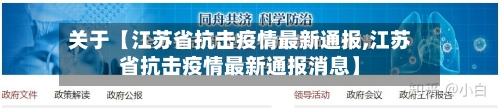 关于【江苏省抗击疫情最新通报,江苏省抗击疫情最新通报消息】