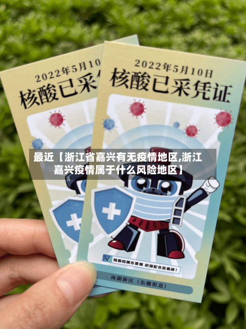 最近【浙江省嘉兴有无疫情地区,浙江嘉兴疫情属于什么风险地区】