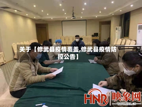 关于【修武县疫情覆盖,修武县疫情防控公告】-第3张图片