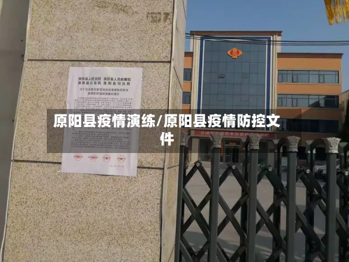 原阳县疫情演练/原阳县疫情防控文件-第2张图片