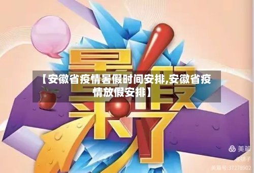【安徽省疫情暑假时间安排,安徽省疫情放假安排】