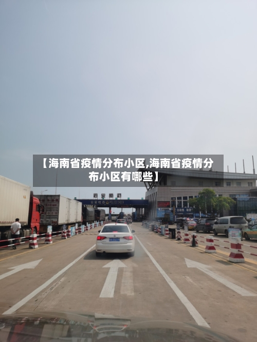 【海南省疫情分布小区,海南省疫情分布小区有哪些】