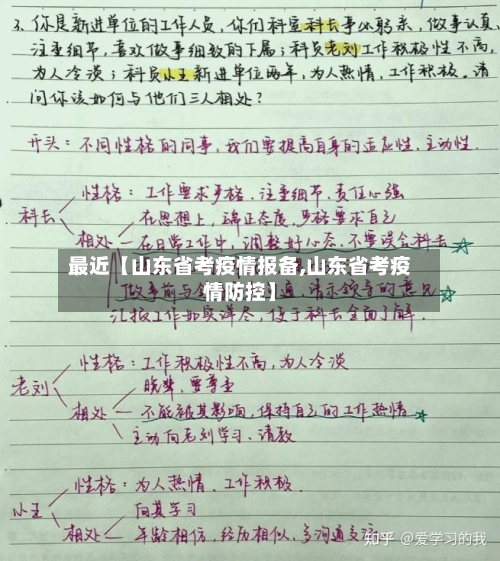 最近【山东省考疫情报备,山东省考疫情防控】