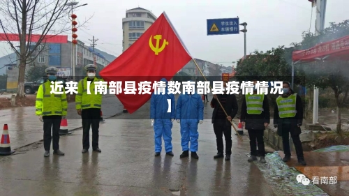 近来【南部县疫情数南部县疫情情况】-第2张图片