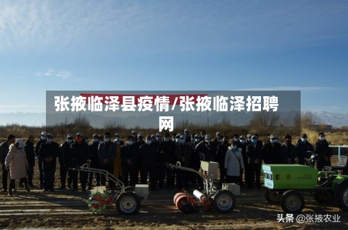 张掖临泽县疫情/张掖临泽招聘网-第2张图片