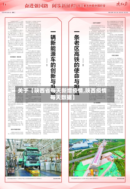 关于【陕西省每天新增疫情,陕西疫情每天数据】