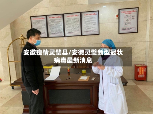 安徽疫情灵璧县/安徽灵璧新型冠状病毒最新消息-第2张图片