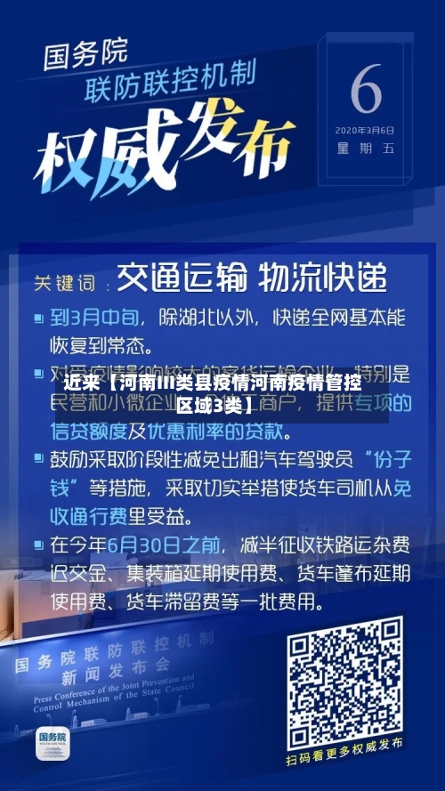 近来【河南III类县疫情河南疫情管控区域3类】