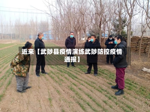 近来【武陟县疫情演练武陟防控疫情通报】-第2张图片