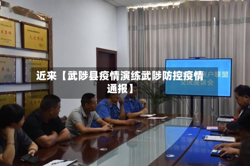 近来【武陟县疫情演练武陟防控疫情通报】