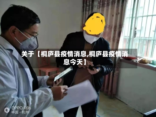 关于【桐庐县疫情消息,桐庐县疫情消息今天】