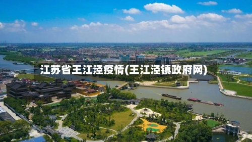 江苏省王江泾疫情(王江泾镇政府网)-第2张图片