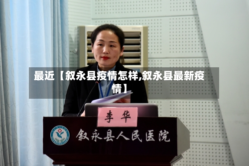 最近【叙永县疫情怎样,叙永县最新疫情】-第2张图片