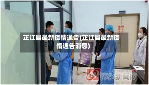 芷江县最新疫情通告(芷江县最新疫情通告消息)