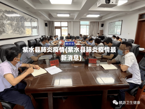 紫水县肺炎疫情(紫水县肺炎疫情最新消息)