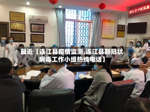 最近【连江县疫情监测,连江县新冠状病毒工作小组热线电话】-第2张图片