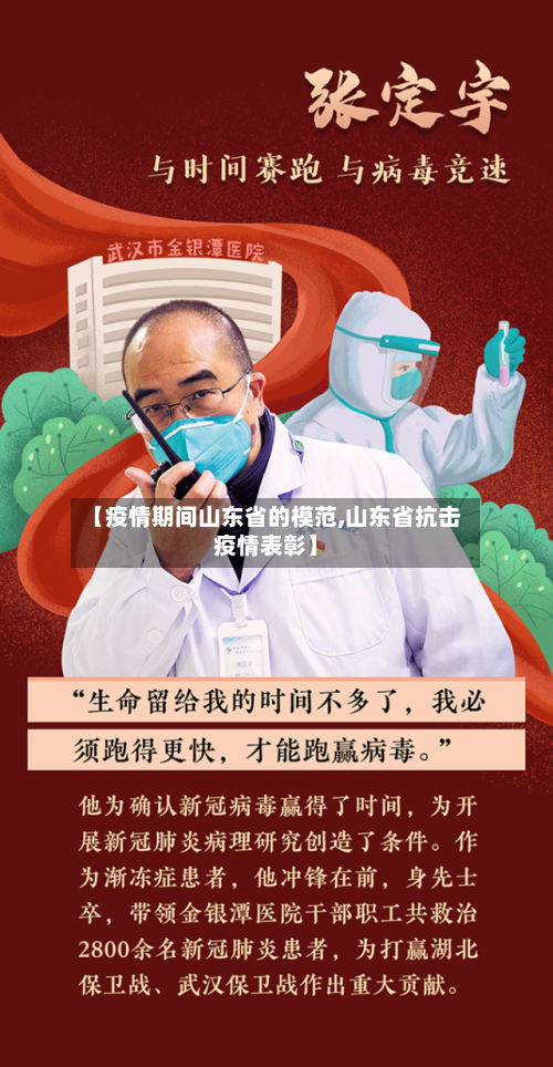 【疫情期间山东省的模范,山东省抗击疫情表彰】