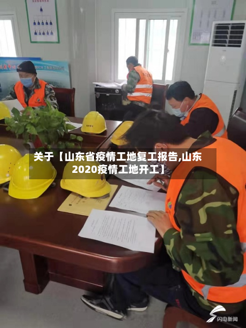 关于【山东省疫情工地复工报告,山东2020疫情工地开工】